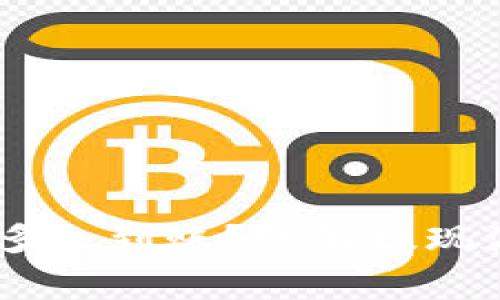 imToken提现多久到账?详解提现流程和注意事项