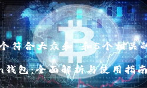思考一个符合大众和 和5个相关的关键词

imtokin钱包：全面解析与使用指南