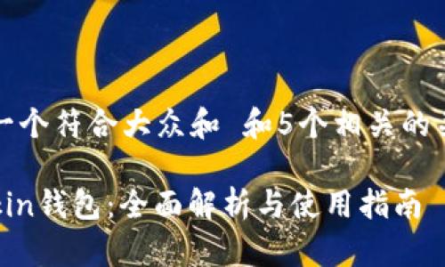 思考一个符合大众和 和5个相关的关键词

imtokin钱包：全面解析与使用指南