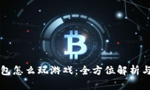 区块链钱包怎么玩游戏：全方位解析与实用指南