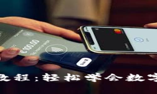 im钱包TRX充值教程:轻松学会数字货币充值的方法
