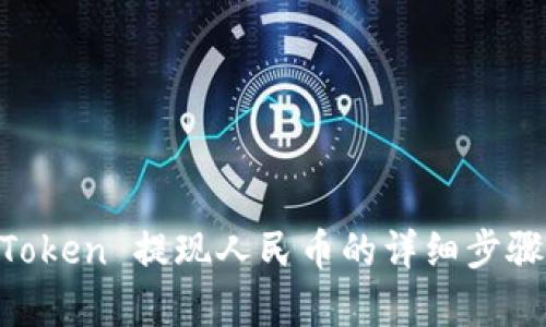 ImToken 提现人民币的详细步骤解析