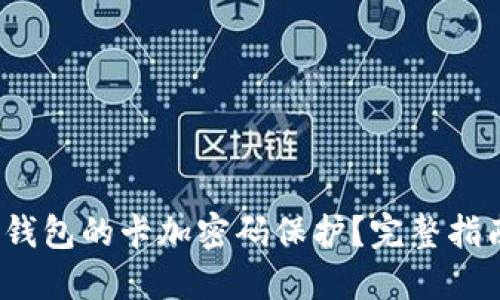 如何给钱包的卡加密码保护?完整指南与技巧