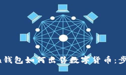 imToken钱包如何出售数字货币:步骤与技巧