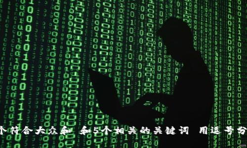 思考一个符合大众和 和5个相关的关键词 用逗号分隔,放进