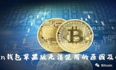  imToken钱包苹果版无法使用的原因及解