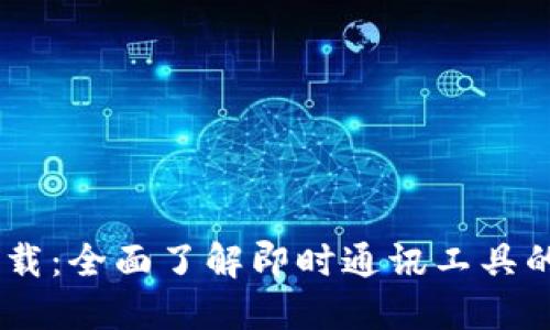 IM官方版下载:全面了解即时通讯工具的选择与使用