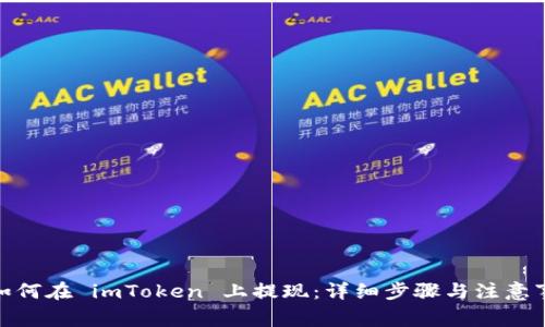 : 如何在 imToken 上提现:详细步骤与注意事项
