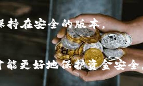 数字钱包风险止付指南：保障您的资金安全

数字钱包, 风险防范, 止付措施, 网络安全, 资金保护/guanjianci

引言
随着科技的发展和移动支付的普及，**数字钱包**已经成为了大众日常生活中不可或缺的一部分。然而，随着越来越多的人使用**数字钱包**，相应的风险和挑战也随之而来。如何有效地防范数字钱包的风险，保障您的资金安全，成为了许多人关注的话题。在这篇文章中，我们将深入探索**数字钱包**的风险，讨论止付措施的重要性，并提供一些实用的防范措施。

什么是数字钱包？
数字钱包，也被称为电子钱包，是一种存储、管理和使用电子货币的数字设备或应用程序。用户可以通过数字钱包进行各种金融交易，如支付账单、转账、购物等。数字钱包不仅方便，还为用户提供了多种支付选择和灵活性，极大地提升了支付体验。然而，随着这种便利性的提升，**数字钱包**也面临着诸多安全隐患。

数字钱包的风险有哪些？
虽然数字钱包为用户带来了方便，但其潜在的风险也不容忽视。以下是一些主要的风险：
ul
    li信息泄露：数字钱包需要用户输入大量个人信息和金融信息，这些信息一旦被黑客获取，将会导致严重的财务损失。/li
    li欺诈行为：许多网络诈骗者利用伪装的数字钱包应用或者钓鱼网站来骗取用户的财务信息，用户在不知情的情况下可能会被盗取资金。/li
    li系统故障：数字钱包依赖于网络和软件技术，任何系统故障、网络故障或者应用崩溃都有可能导致用户无法正常使用钱包，影响资金的及时可用性。/li
    li恶意软件：一些黑客会通过恶意软件对用户的设备进行攻击，窃取存储在数字钱包中的信息，用户的资金安全岌岌可危。/li
    li法律风险：不同地区对数字钱包的监管不同，用户在使用**数字钱包**时有可能触犯当地法律法规，导致资金被冻结或面临法律诉讼。/li
/ul

如何实施止付措施？
在面对上述风险时，实施**止付措施**显得尤为重要。这是保护用户资金安全的有效方式。以下是一些关键的止付措施：
ul
    li设置strong强密码/strong：用户必须为数字钱包设置复杂且独特的密码。此外，建议定期更换密码，避免使用常见的密码。/li
    li启用strong双重验证/strong：双重验证是一种额外的安全层，要求用户在登录时提供另外一项信息，如手机验证码，以增加账户的安全性。/li
    li定期监测strong账户活动/strong：用户应定期检查账户的交易记录，留意任何可疑的活动，并在发现异常时立即采取行动。/li
    li保持strong软件更新/strong：确保数字钱包的软件及相关设备系统保持最新，及时安装安全补丁以防止黑客利用已知漏洞进行攻击。/li
    li使用可靠的strong网络连接/strong：在公共场所尽量避免使用公共Wi-Fi进行金融交易，以降低信息被窃取的风险。使用安全的VPN（虚拟私人网络）更能保证隐私。/li
/ul

数字钱包风险防范的实用建议
除了前述的止付措施，以下是一些实用的建议，帮助用户更好地防范数字钱包的风险：
ul
    li教育与意识：用户需培养风险意识，了解潜在的网络诈骗手法，如钓鱼邮件、虚假的应用程序等，以增强防范能力。/li
    li选择信誉良好的服务提供商：在选择数字钱包服务提供商时，务必选择那些有良好口碑、提供安全保障和有User支持的服务平台。/li
    li限制存款金额：用户在数字钱包中存放的金额不应过多，只需存放日常支付所需的必要金额，降低潜在风险。/li
    li分散投资：如果可能，建议将资金分散存放在不同的数字钱包中，以降低由于单一服务故障造成的损失。/li
/ul

常见问题解答

数字钱包如何保障用户信息安全？
数字钱包的安全性取决于多个因素，包括技术措施和用户行为。首先，许多数字钱包采用数据加密技术，确保用户信息在传输和存储过程中都得以保护。此外，通过实施安全措施如强密码和双重验证，用户可以增加账户的安全。

沟通方面，服务提供商通常会在其网站上发布安全建议和教育用户如何识别潜在的安全威胁。用户应主动参与保护自身信息的过程，定期更新密码，并对所有交易进行审核。

一旦发现数字钱包被盗或出现异常，如何止付？
如果用户发现数字钱包被盗或出现异常活动，应立即采取措施止付。首要步骤是联系服务提供商，向其报告可疑活动。大多数数字钱包服务提供商都会提供反诈骗专线，用户应尽快拨打。

紧接着，用户应更改登录凭证、启用双重验证以及审查账户的交易历史，以确定被盗款项的范围。必要时，用户还应报警，以便采取法律行动。此外，用户应审视自身的安全措施，确保未来不再发生同类事件。

如何选择安全可靠的数字钱包？
选择合适的数字钱包需要考虑多个因素。首先，查看其技术安全性，包括是否使用加密技术、是否有防止欺诈的措施等。此外，建议选择那些用户评价较高，反馈良好的服务提供商。

同样重要的是，了解其客户服务支持。在需要时能否得到及时有效的帮助至关重要。用户还应研究其合规性，看其是否遵循当地的法律与监管要求。最后，可以通过比较不同数字钱包的功能和费用，确定最符合个人需求的选项。

数字钱包的未来趋势是什么？
随着科技不断进步，数字钱包的未来趋势将是智能化与安全化。预测到未来的数字钱包将结合更复杂的人工智能技术，提高安全性并增强用户体验。同时，越来越多金融机构也将进驻这个市场，为用户提供更多选择。

争取更大市场份额的NFT与区块链数字资产也将与数字钱包结合，这将进一步推动数字钱包的多功能化。同时，跨境支付的便捷性增强，预计将吸引全球用户增多。

如何防范数字钱包中的网络诈骗？
防范数字钱包网络诈骗的第一步是提高警惕，增强安全意识。用户应始终保持对可疑邮件和短信的警惕，不轻易点击不熟悉的链接或下载未知应用。

其次，用户应定期检查账户，查看交易记录，确保所有交易均为本人授权。同时，全力保护个人信息，避免在不成文的情况下分享账户信息。

最后，利用任何可用的安全工具和防护措施，如反病毒软件、防火墙和网络监控工具，以保护设备免受恶意软件的攻击。同时，及时更新软件补丁，以保证使用的数字钱包保持在安全的版本。

结论
虽然**数字钱包**为我们的生活带来了极大的便利，但用户也要意识到其中潜在的风险。通过实施有效的**止付措施**，提高安全意识，不断增强对网络安全的警惕性，才能更好地保护资金安全。希望这篇指南能够为您在使用数字钱包时提供实用的建议，助力安全与便捷的金融体验。