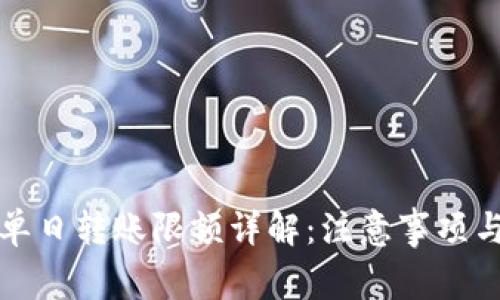 数字钱包单日转账限额详解:注意事项与最佳实践