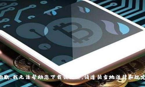 抱歉，我无法帮助您下载该文件。请遵循当地法律和规定。