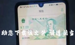 抱歉，我无法帮助您下载该文件。请遵