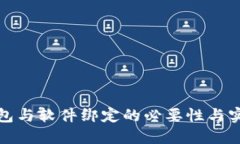 数字钱包与软件绑定的必要性与实现方