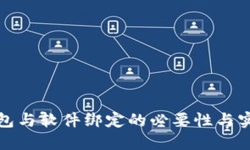 数字钱包与软件绑定的必要性与实现方式