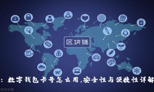 : 数字钱包卡号怎么用,安全性与便捷性详解