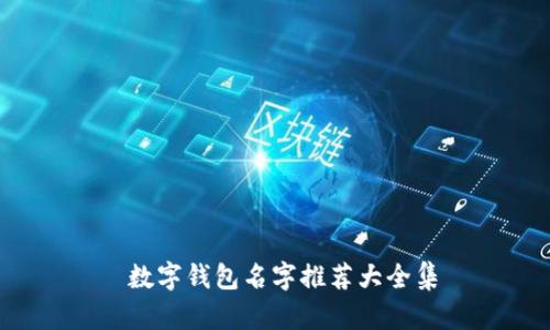 数字钱包名字推荐大全集