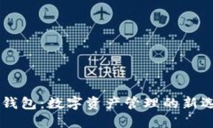 IM钱包：数字资产管理的新选择