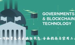 如何批量生成区块链钱包：全面指南与