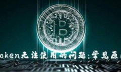 如何解决imToken无法使用的问题：常见