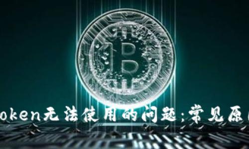 如何解决imToken无法使用的问题:常见原因与解决方案