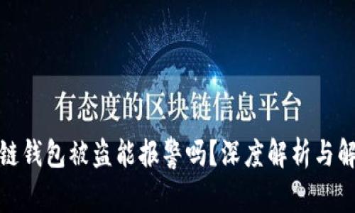 : 区块链钱包被盗能报警吗?深度解析与解决方案