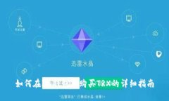如何在Im钱包中购买TRX的详细指南