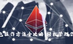 imToken钱包操作方法全攻略：轻松管理