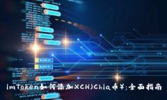 imToken如何添加XCH（Chia币）：全面指南