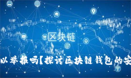 区块链钱包可以举报吗？探讨区块链钱包的安全与举报机制