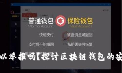 区块链钱包可以举报吗？探讨区块链钱包的安全与举报机制