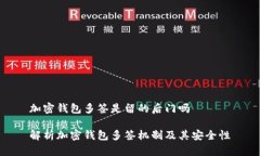 加密钱包多签是留的后门吗解析加密钱