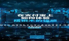 蒂克币数字钱包是当前数字货币领域中