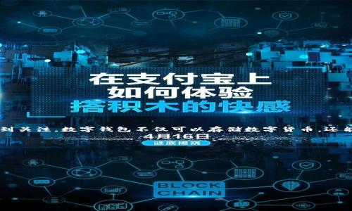 蒂克币数字钱包是当前数字货币领域中较为热门的话题。随着数字货币的普及和发展,对应的数字钱包服务也越来越受到关注。数字钱包不仅可以存储数字货币,还能够提供一键转账、交易查询、资产管理等多种便捷服务,因此越来越多人选择使用数字钱包进行虚拟货币的管理和交易。
蒂克币数字钱包的主要功能包括:
1. **安全性**:采用先进的加密技术,提高用户资产的安全性,保护用户的资金不受威胁。
2. **便捷性**:用户可以随时随地通过手机进行数字货币的转账和管理,实现24小时便捷服务。
3. **多币种支持**:支持多种数字货币,满足用户不同的投资需求。
4. **交互性**:提供友好的用户界面,简单易用,适合不同层次的用户。
5. **社区支持**:拥有活跃的用户社区,可以方便地获得技术支持和使用经验的分享。
蒂克币数字钱包:数字货币管理的优选工具