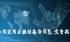 如何使用区块链备份钱包：完整指南
