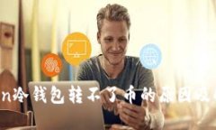 imToken冷钱包转不了币的原因及解决方