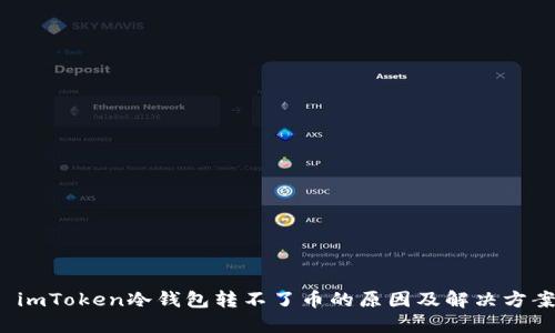 imToken冷钱包转不了币的原因及解决方案