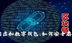 : 全面解析以太坊虚拟数字钱包：如何