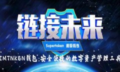 IMTNKEN钱包：安全便捷的数字资产管理