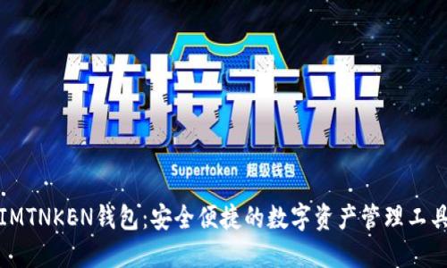IMTNKEN钱包:安全便捷的数字资产管理工具