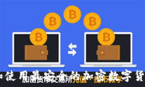 如何选择和使用最安全的加密数字货币钱包APP