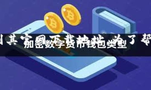 IM 是一个非常流行的即时通讯工具,很多用户希望能够找到其官网下载地址。为了帮助大家更方便地找到相关信息,本文将为您提供详细的介绍。
IM下载地址及使用指南