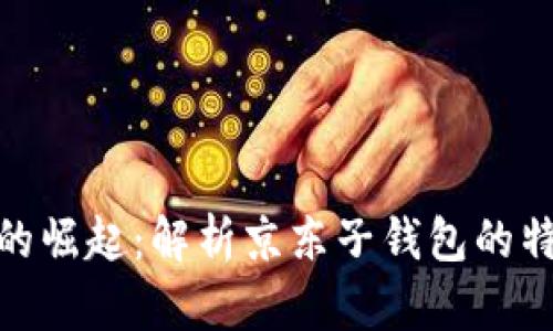 数字钱包的崛起:解析京东子钱包的特点与优势