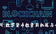 IM交易所：数字货币投资新机遇与全面