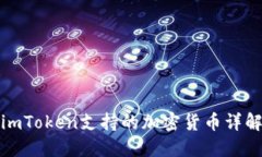 imToken支持的加密货币详解