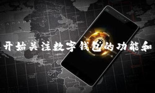 数字钱包是当今金融科技发展的一个重要方向,随着区块链技术的普及和数字货币的广泛接受,越来越多的人开始关注数字钱包的功能和用途。其中,DCEP(数字货币电子支付)作为中国央行推出的一种新型数字货币,逐渐引起了大众的兴趣和讨论。
数字钱包DCEP是什么?探讨其功能与影响