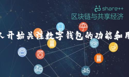 数字钱包是当今金融科技发展的一个重要方向,随着区块链技术的普及和数字货币的广泛接受,越来越多的人开始关注数字钱包的功能和用途。其中,DCEP(数字货币电子支付)作为中国央行推出的一种新型数字货币,逐渐引起了大众的兴趣和讨论。
数字钱包DCEP是什么?探讨其功能与影响