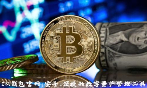 IM钱包官网:安全、便捷的数字资产管理工具