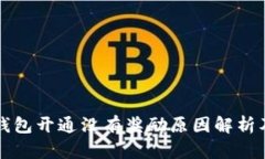 工行数字钱包开通没有奖励原因解析及