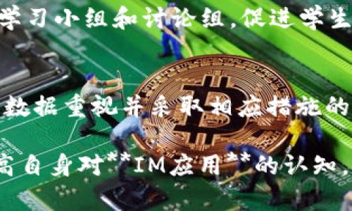  IM应用是什么？深入了解即时通讯工具的功能与发展趋势/ 

 guanjianciIM应用, 即时通讯, 聊天工具, 社交媒体, 在线交流/ guanjianci

在数字化时代背景下，**IM应用**（即时通讯应用程序）成为人们沟通和交流的重要工具。无论是在工作、学习还是日常生活中，**IM应用**都以其便捷性和高效性深深植根于我们的生活。本文将深入探讨**IM应用**的概念、功能、发展历程以及未来趋势，同时解答一些与之相关的重要问题，让我们全面了解这一应用领域。

IM应用的基本概念
**IM应用**是指可以通过互联网实时发送和接收消息的程序。这类应用通常提供文本聊天、语音通话、视频通话、图像共享等功能，以便用户在不同设备间进行实时交流。常见的**IM应用**有微信、QQ、WhatsApp、Telegram、Skype等。

IM应用的主要功能
1. **实时聊天**：这是**IM应用**的核心功能，用户能够即时发送和接收文本信息，打破了地理和时间的界限。
2. **音视频通话**：大多数**IM应用**都支持语音和视频通话，可以实现面对面的交流，提升沟通效果。
3. **文件共享**：用户可以方便地分享图片、文档、视频等各种文件，促进团队协作和信息传递。
4. **多平台支持**：许多**IM应用**可以在多个平台上使用，包括手机、电脑和平板等，用户可以随时随地进行沟通。
5. **社交功能**：很多**IM应用**还融合了社交网络的元素，用户可以关注好友、加入群组，分享动态。

IM应用的发展历程
回顾**IM应用**的发展历程，从最早的文本基础聊天工具到如今多功能的社交平台，其变化可谓迅速而深远。
1. **初期发展**：早在1990年代，**IM应用**经历了萌芽阶段。例如，ICQ和MSN Messenger等工具开始在用户中流行。这一阶段的**IM应用**主要集中在文字聊天上。
2. **智能手机的崛起**：随着智能手机的普及，**IM应用**迎来了第二次发展高峰。微信、WhatsApp等应用相继发布，为用户提供了更加丰富的功能和更便捷的使用体验。
3. **社交化趋势**：现代的**IM应用**越来越注重社交功能的整合，用户不仅可以沟通，还可以分享生活中的点滴，建立虚拟社交网络。

IM应用的未来趋势
展望未来，**IM应用**的发展将继续深刻影响人们的沟通方式。未来可能出现的趋势包括：
1. **智能化**：应用将逐渐引入人工智能技术，例如语音助手、智能推荐等，提升用户体验。
2. **安全性增强**：随着对用户隐私的重视，未来的**IM应用**将会在数据加密和隐私保护上做得更好。
3. **多样化的沟通方式**：除了文字和语音，更多的交互方式如AR/VR将被整合到**IM应用**中，提供更沉浸的交流体验。

常见的相关问题

问题1：IM应用如何影响人们的社交方式？
在社交媒体逐渐盛行的今天，**IM应用**显著改变了人们的社交方式。首先，**IM应用**减少了面对面交流的需求，用户通过应用可以随时随地与朋友或家人聊天，分享生活点滴。这种随时可达的特性使得人际关系变得更加紧密，但也可能导致面对面交流的减少。从积极的方面看，**IM应用**打破了地理限制，使得跨国友谊得以维持；而从消极的方面看，过度依赖信息化沟通可能带来孤独感，影响心理健康。因此，如何保持线上和线下社交的平衡，成为了现代人亟需思考的问题。 

问题2：IM应用在职场中的应用有哪些？
在职场中，**IM应用**作为沟通工具，极大地提升了工作效率。首先，团队成员可以通过**IM应用**实时交流，快速解决问题，避免了邮件往返的时间浪费。此外，许多应用支持文件共享和会议功能，团队可以在同一平台上进行讨论和决策，提高了协作效果。另外，**IM应用**还允许创建项目群组，管理人员可以实时跟踪项目进展和成员工作状态，从而掌握整体进度和效率。因此，越来越多的企业将**IM应用**作为内部沟通的主要手段，以提升工作效率和团队协作能力。

问题3：IM应用的隐私问题应该如何解决？
随着**IM应用**的普及，隐私问题引发了广泛的关注。许多用户对其个人信息是否会被滥用感到担忧。首先，使用**IM应用**时，用户应了解应用的隐私政策，选择具有良好声誉和强大安全措施的软件是非常重要的。此外，用户可以采取一定的安全措施，例如不随意分享个人信息，避免在公共网络下使用敏感功能。同时，相关企业也应承担起保护用户隐私的责任，通过数据加密和身份验证等技术，增强**IM应用**的安全性。这些措施的落实将有助于建立用户对**IM应用**的信任，促进其长期使用。

问题4：IM应用在教育行业中的作用如何？
在教育行业中，**IM应用**发挥了重要的作用。首先，教师和学生可以通过**IM应用**实现实时的沟通，确保信息的及时传递。例如，教师可以及时发布课程信息、作业要求，学生也能够在课后直接向教师提问。此外，许多教育机构利用**IM应用**创建学习小组和讨论组，促进学生之间的交流与合作，有助于增强集体学习的氛围。另外，在远程教学逐渐普及的情况下，**IM应用**为教师和学生提供了便利的在线平台，使得教育资源的共享与传播变得更加高效。这种赋能助力了教育行业的革新，使得学习变得更加灵活和个性化。

问题5：如何选择适合自己的IM应用？
选择适合自己的**IM应用**是一个值得认真思考的问题。首先，用户应该明确自己的需求，例如是为了日常社交、工作沟通，还是学习互动。不同行业、不同场景下，所需功能可能有所差异；其次，用户还应考虑平台的安全性和隐私保护，选择那些对用户数据重视并采取相应措施的应用程序。最后，界面友好、操作便捷的应用能够提升使用体验，减小学习成本，因此在选择时也需要关注用户评价和专家推荐。通过综合考虑以上因素，用户可以找到最适合自己生活和工作的**IM应用**，但也需适时调整，避免过度依赖数字沟通。

综上所述，**IM应用**在现代社会中发挥着极其重要的作用，无论是在个人生活还是在商业领域，都促进了信息流通和沟通效率的提升。随着技术的不断进步和用户需求的日益多样化，**IM应用**的未来将充满无限可能。在此背景下，用户应不断提高自身对**IM应用**的认知，合理规划使用方式，以便最大化其带来的便利。