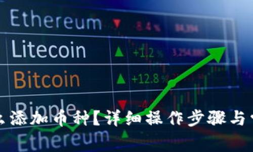 : im钱包怎么添加币种?详细操作步骤与常见问题解答